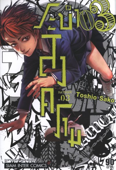 ระบำสงคราม เล่ม 1-12