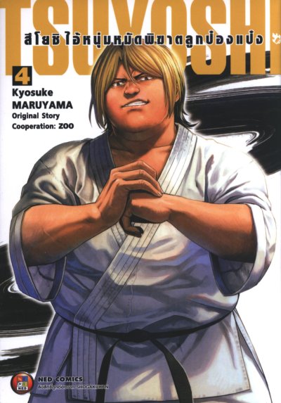 Tsuyoshi สึโยชิไอ้หนุ่มหมัดพิฆาตลูกป๋องแป๋ง เล่ม 1-18