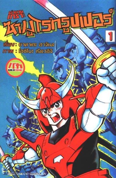 ตำนานเกราะ ซามูไรทรูปเปอร์ เล่ม 1-2 (จบ)