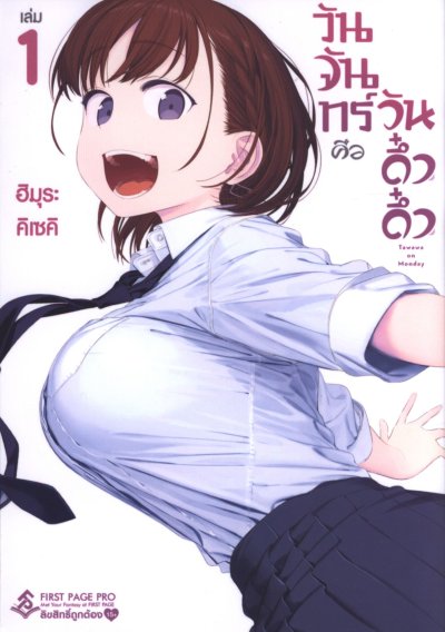 วันจันทร์คือวันดึ๋งดึ๋ง เล่ม 1-5