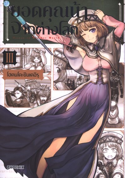 ยอดคุณน้าจากต่างโลก เล่ม 1-12