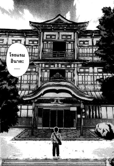 บ้านพักอลเวง Love HINA (จบ) PDF