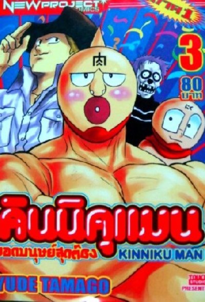 คินนิคุแมน ยอดมนุษย์สุดต๊อง (ภาค 1 ชุด 1) (จบ) PDF