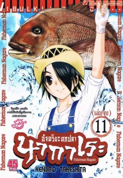 Fisherman Nagare อัจฉริยะตกปลา นากาเระ เล่ม 1-11 (จบ) PDF