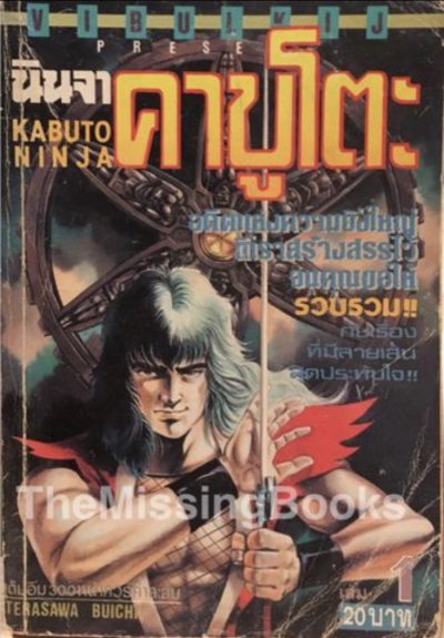 นินจาคาบูโตะ (จบ) PDF