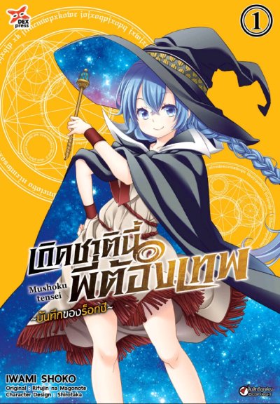 เกิดชาตินี้พี่ต้องเทพ ภาคบันทึกของร็อกซี เล่ม 1-2