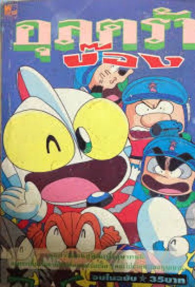 อุลตร้าบ๊อง (จบ) PDF