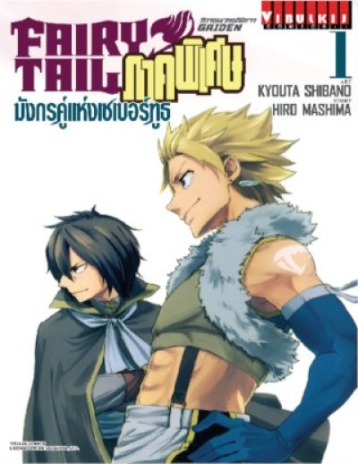 Fairy Tail Gaiden ภาคมังกรคู่แห่งเซเบอร์ทูธ เล่ม 1-3 (จบ) PDF