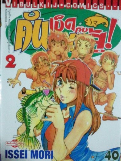 คันเบ็ดกับคนสู้ (จบ) PDF