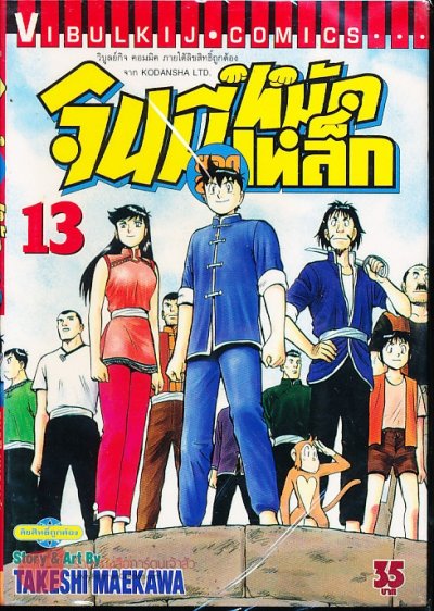 จินมี่หมัดเหล็ก ภาค 2 (จบ) PDF