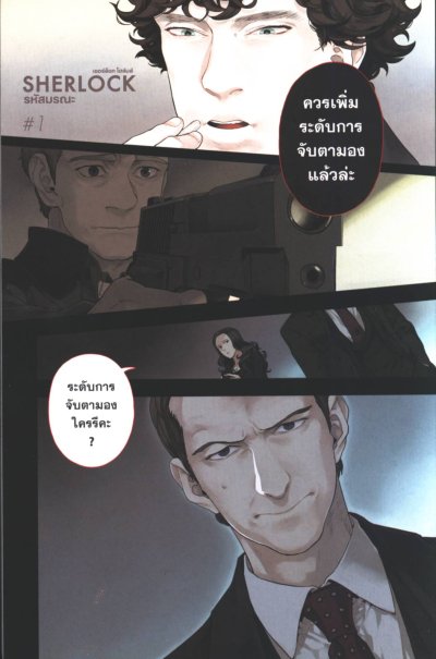 Sherlock เชอร์ล็อก โฮล์มส์ ตอน รหัสมรณะ (จบ) PDF