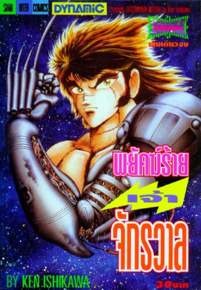 พยัคฆ์ร้ายเจ้าจักรวาล (จบ) PDF