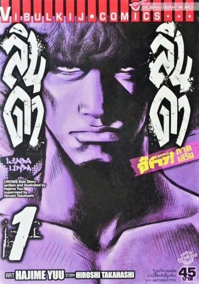 ลินดา ลินดา (อีกาภาคพิเศษ) (จบ) PDF