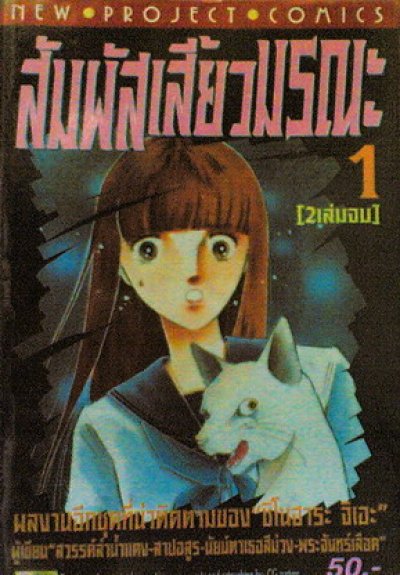 สัมผัสเสี้ยวมรณะ (จบ) PDF