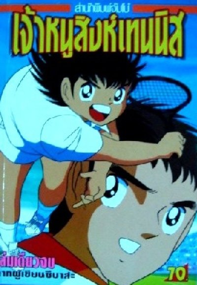 เจ้าหนูสิงห์เทนนิส (จบ) PDF