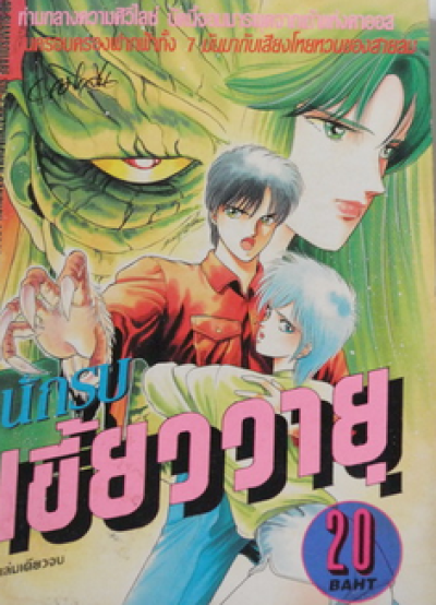 นักรบเขี้ยววายุ (จบ) PDF