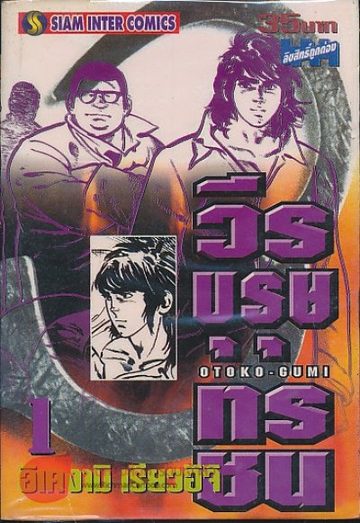 วีรบุรุษทรชน (จบ) PDF