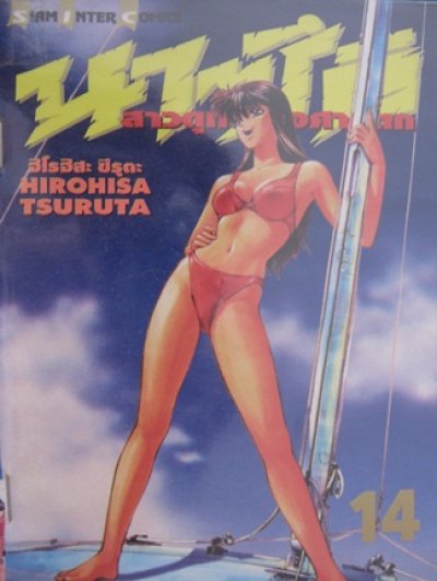 นาซึกิ สาวดุทะลุองศาแตก เล่ม 1-18 (จบ) PDF