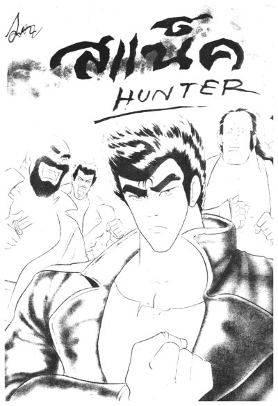สแน็ค Hunter (จบ) PDF