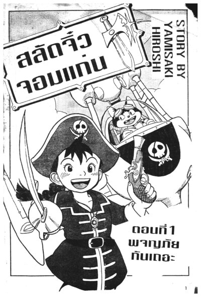 สลัดจิ๋วจอมแก่น (จบ) PDF