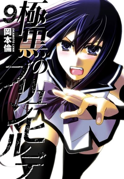 Gokukoku no Brynhildr (จบ)