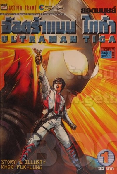 Ultraman Tiga อัลตร้าแมน ไทก้า เล่ม 1-2 (จบ) PDF