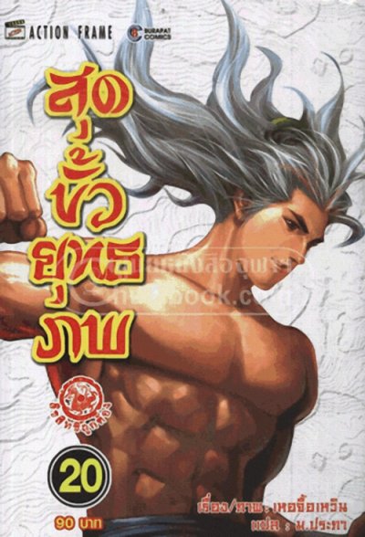 สุดขั้วยุทธภพ ภาค 1 (จบ) PDF