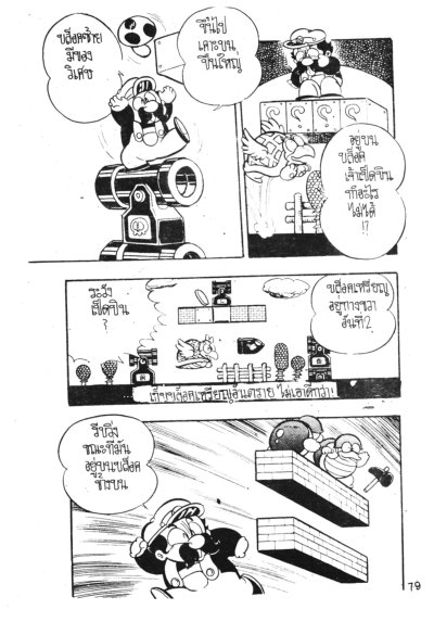 Super Mario พิทักษ์อาณาจักรเห็ด (จบ) PDF