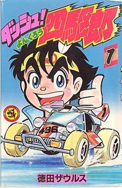 เจ้าหนูรถแข่ง Tamiya (จบ) PDF