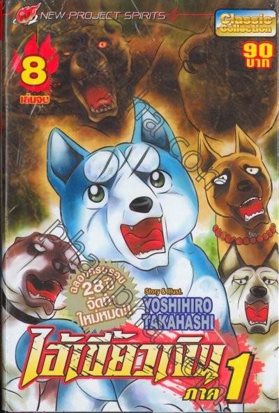 ไอเขี้ยวเงิน ภาค1 (จบ) PDF