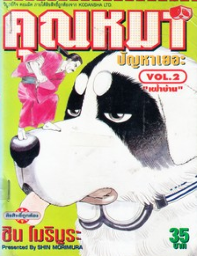 คุณหมาปัญหาเยอะ (จบ) PDF