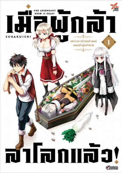 เมื่อผู้กล้าลาโลกแล้ว เล่ม 1-7
