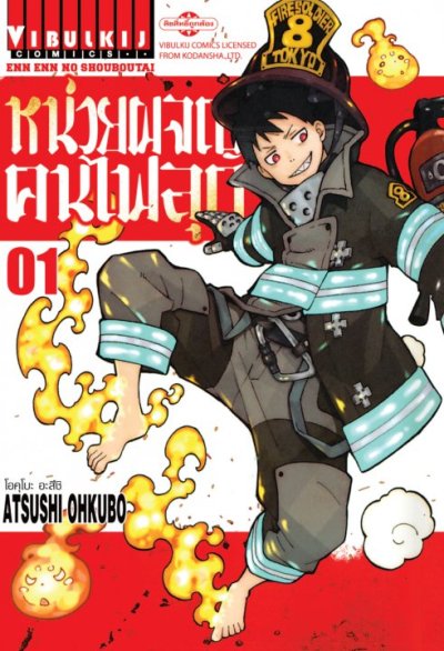 หน่วยผจญคนไฟลุก เล่ม 1-34