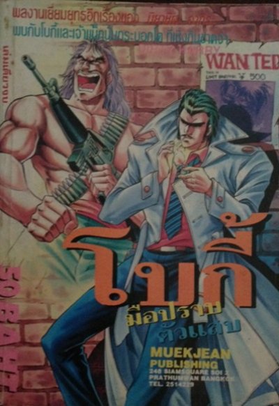 โบกี้ มือปราบตัวแสบ (จบ) PDF