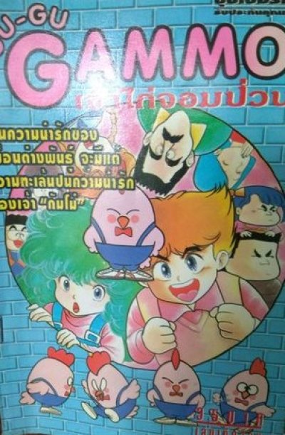 GAMMO เจ้าไก่จอมป่วน (จบ) PDF