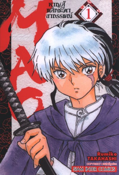 MAO หาญสู้พลิกชะตาอาถรรพณ์ เล่ม 1-23