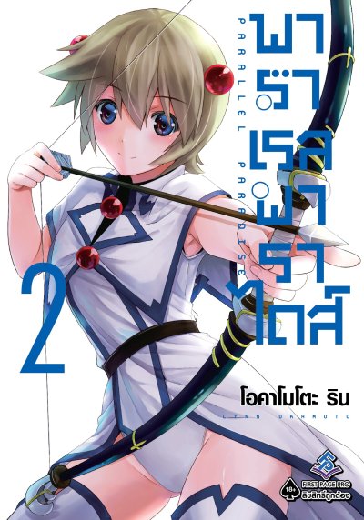 Parallel Paradise พาราเรล พาราไดส์ เล่ม 1-22