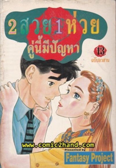 2 สวย 1 ห่วย คู่นี้มีปัญหา (จบ) PDF
