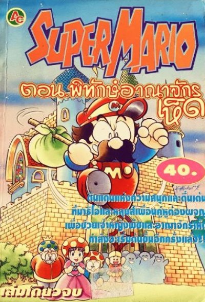 Super Mario พิทักษ์อาณาจักรเห็ด (จบ) PDF