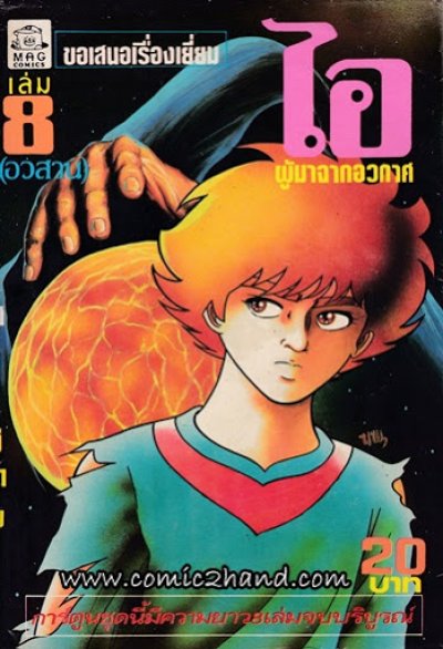 ไอ ผู้มาจากอวกาศ (จบ) PDF