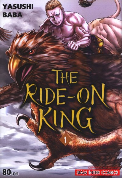 The Ride-OIn King เล่ม 1-10