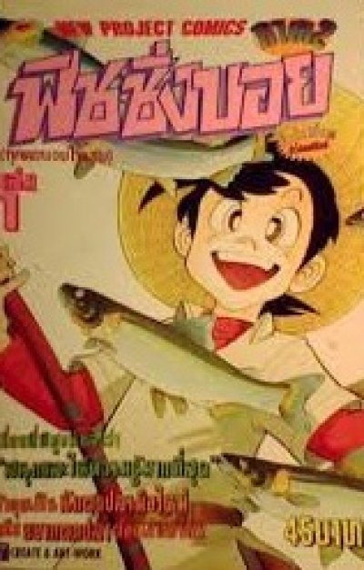 ฟิชชิ่งบอย (จบ) PDF