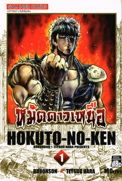 หมัดดาวเหนือ (จบ) PDF