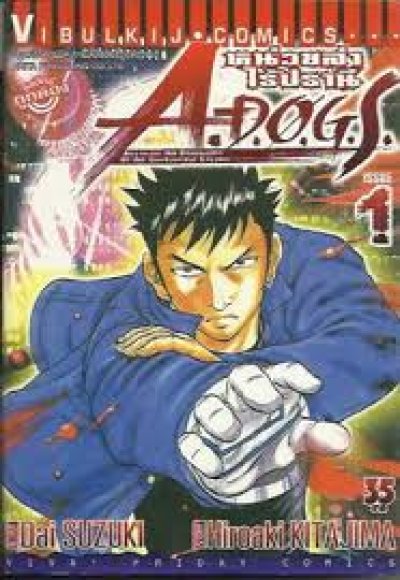 A.D.O.G.S หน่วยล่าไร้ปรานี (จบ) PDF