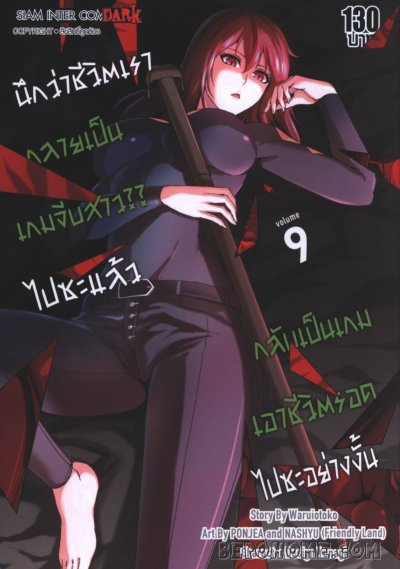 นึกว่าชีวิตกลายเป็นเกมจีบสาวไปซะแล้วกลับเป็นเกมเอาชีวิตรอด เล่ม 1-21