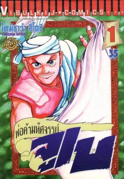 พ่อค้ามหัศจรรย์ จูเบ (จบ) PDF