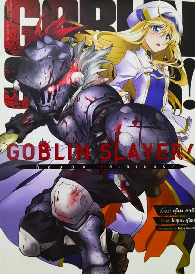 Goblin Slayer เล่ม 1-8