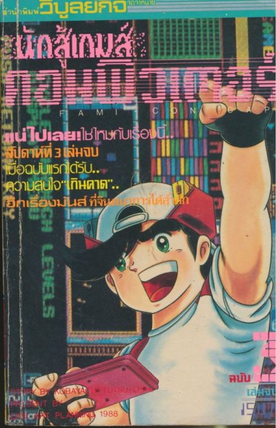 นักสู้เกมส์คอมพิวเตอร์ (จบ) PDF