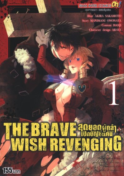 The Brave Wish Revenging สุดยอดผู้กล้าเปิดบัญชีแค้น เล่ม 1-14