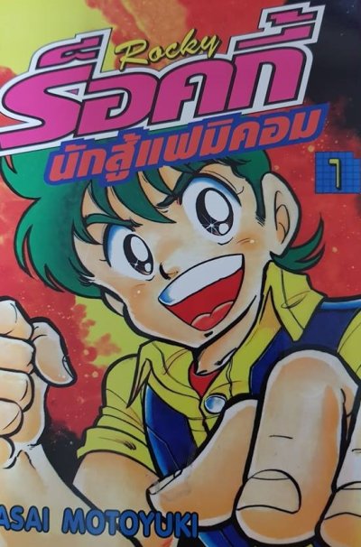 ร็อคกี้ นักสู้แฟมิคอน เล่ม 1-8 (จบ) PDF